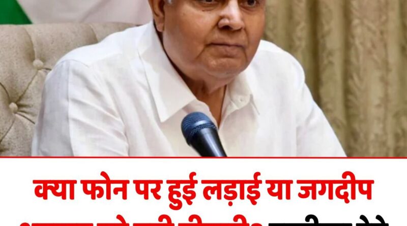 जगदीप धनखड़ के इस्तीफे पर सियासी घमासान