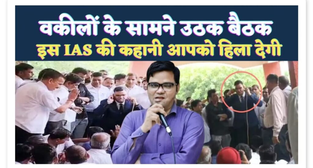 IAS रिंकू सिंह राही वकीलों के सामने उठक-बैठक करते हुए, शाहजहांपुर तहसील में।