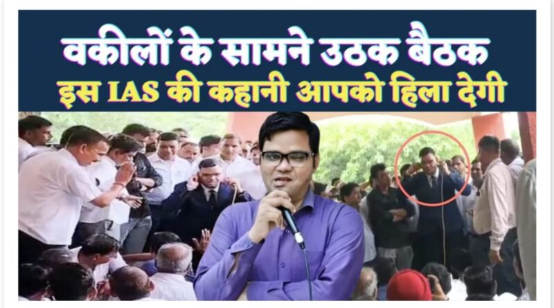 IAS रिंकू सिंह राही वकीलों के सामने उठक-बैठक करते हुए, शाहजहांपुर तहसील में।