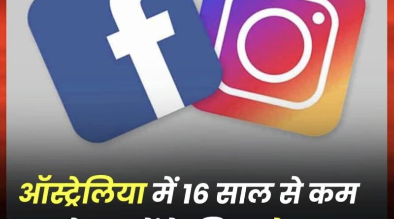 "ऑस्ट्रेलिया में 16 साल से कम बच्चों के लिए सोशल मीडिया बैन और अन्य देशों के नियम"