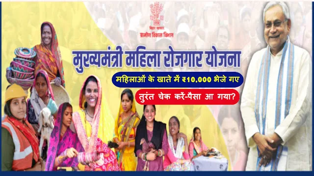 Mahila Rojgar Yojana Bihar CM Nitish grants ₹10000 DBT payment to 10 lakh women empowerment scheme