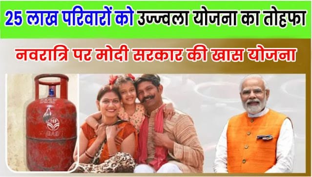 Ujjwala Yojana 2025: 25 लाख परिवारों को मुफ्त एलपीजी कनेक्शन