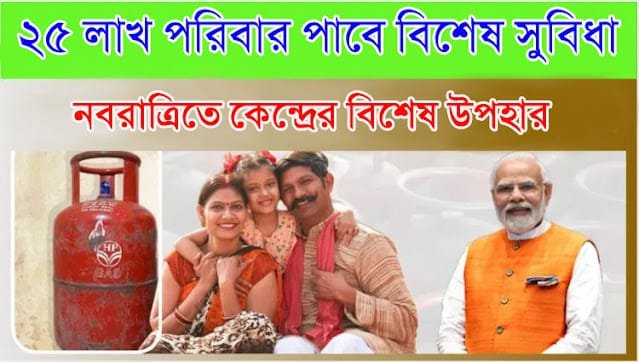 PM Kisan Yojana Update 2025 – ₹2,000 কিস্তি ও জরুরি তথ্য 2 উজ্জ্বলা যোজনাঃ Ujjwala Yojana 2025 — 25 Lakh Families