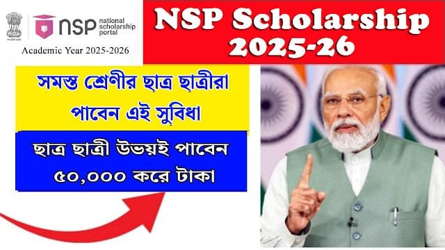 NSP Scholarship 2025: কেন্দ্রীয় স্কিম সুবিধা