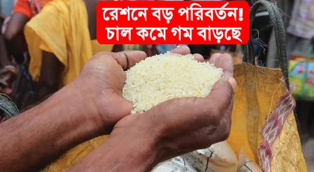 রেশন আপডেট 2026: চাল কমে গম বাড়ছে, কেন্দ্রের নতুন নির্দেশ