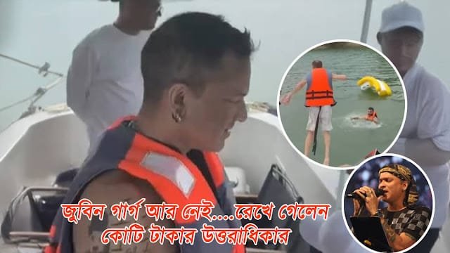 Zubeen Garge Net Worth $8M: গান, সিনেমা ও উত্তরাধিকার