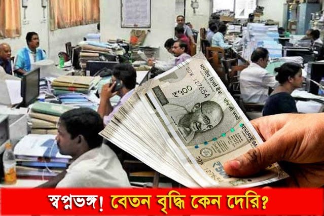 8th Pay Commission 2026: কেন্দ্রীয় কর্মীদের বেতন বৃদ্ধি অনিশ্চিত