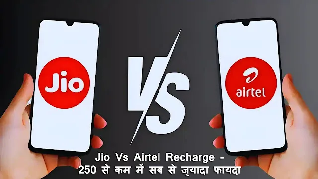 Jio Vs Airtel ₹250 से कम रिचार्ज प्लान में सबसे बढ़िया