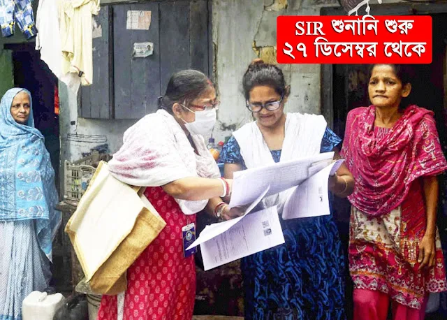 SIR in West Bengal 2025: ১০ লক্ষ ভোটার শুনানি শুরু