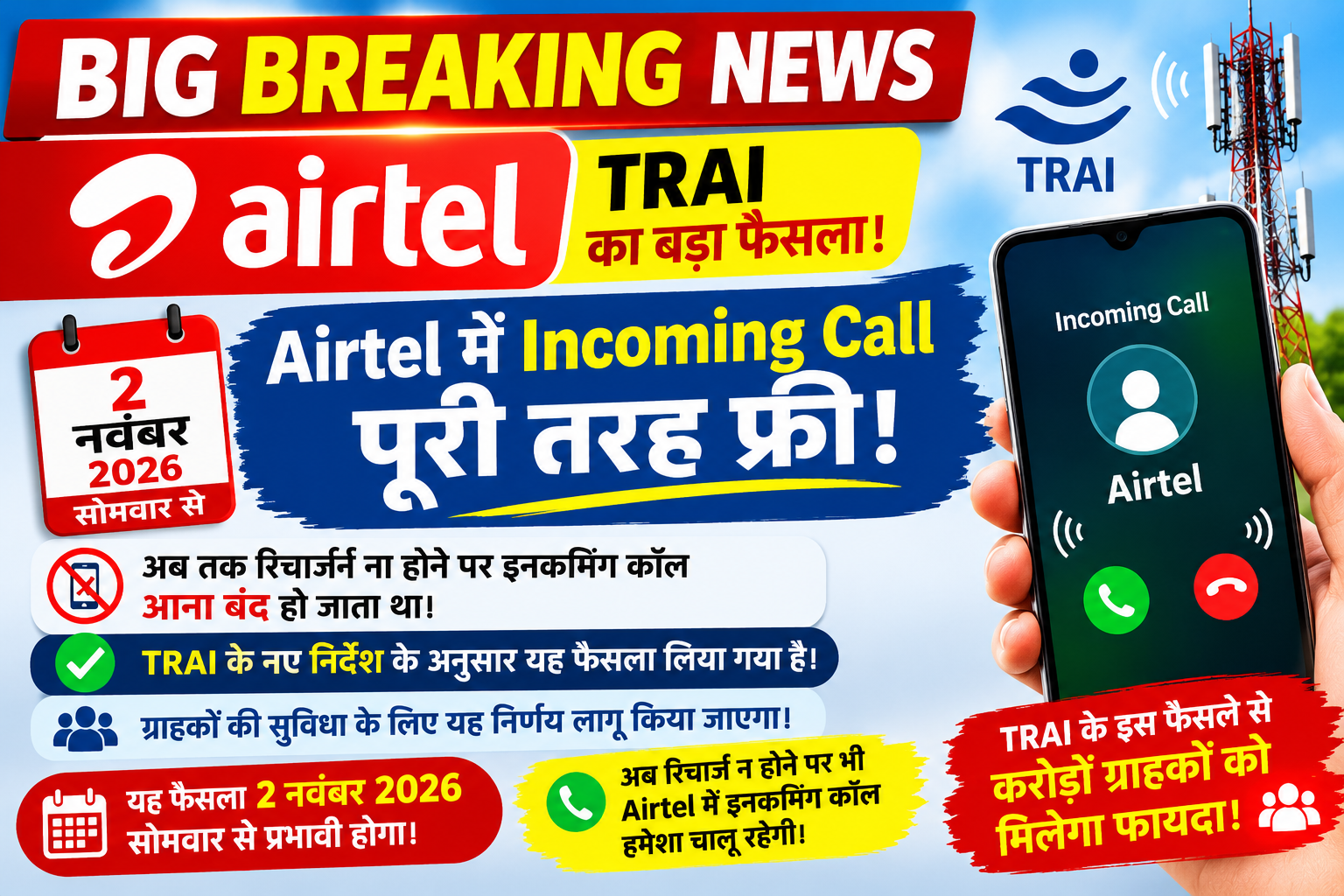 Airtel Incoming Call Free: 2 नवंबर से नया नियम? जानें सच