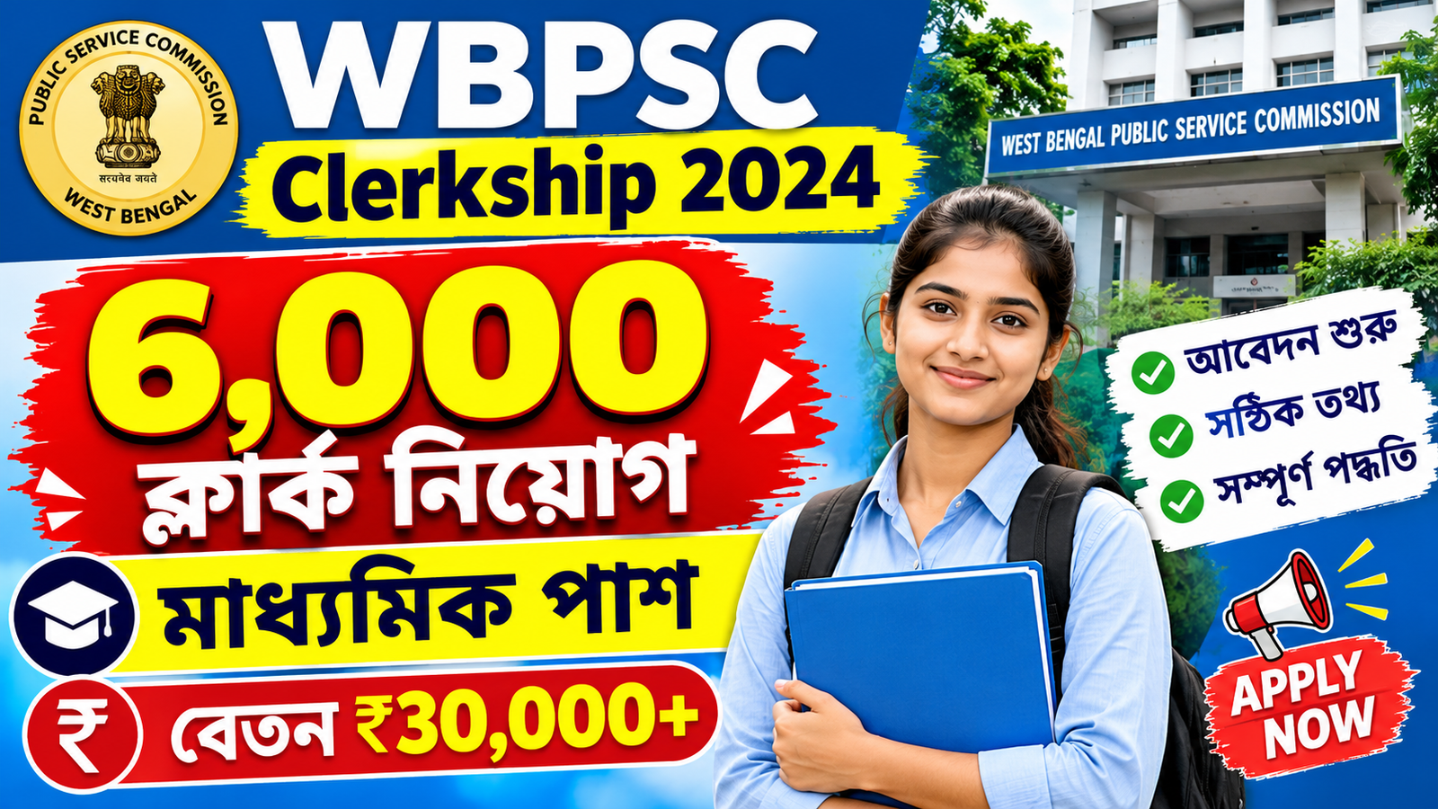 PSC Clerkship 2024: মাধ্যমিক পাশে ৬,০০০ ক্লার্ক নিয়োগ, আবেদন শুরু